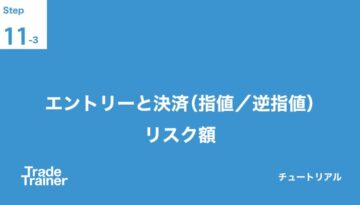 エントリーと決済(指値 逆指値)　リスク額